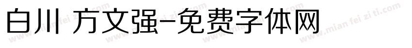 白川 方文强字体转换